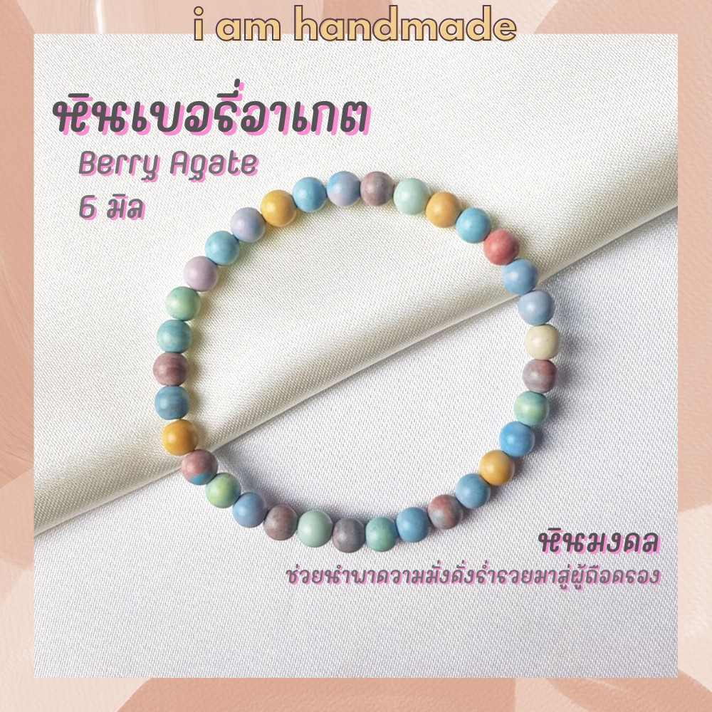 หินนำโชค หินเบอรี่อาเกต จากเขตปกครองตนเองซินเจียงอุยกูร์ ขนาด 6 มิล Berry Agate หินแท้ ช่วยนำพาความม