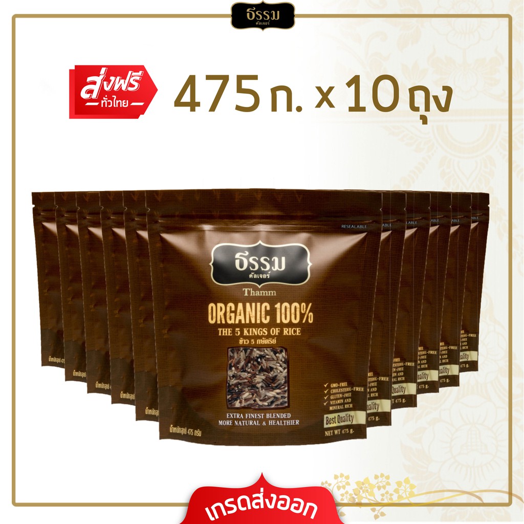 [ส่งฟรี] ธรรม ข้าว 5 กษัตริย์ ออร์แกนิค 100% ขนาด 475 กรัม แพ็ค 10 ถุง