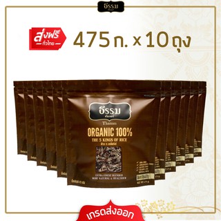 [ส่งฟรีทั่วไทย]**พิเศษ** ธรรม ข้าว 5 กษัตริย์ ออร์แกนิค 100% ขนาด 475 กรัม แพ็ค 10 ถุง