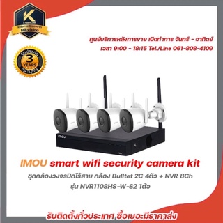 IMOU smart wifi security camera kit ชุดกล้องวงจรปิดไร้สาย กล้อง Bulltet 2C 4ตัว + NVR 8Ch รุ่น NVR1108HS-W-S2 1ต้ว