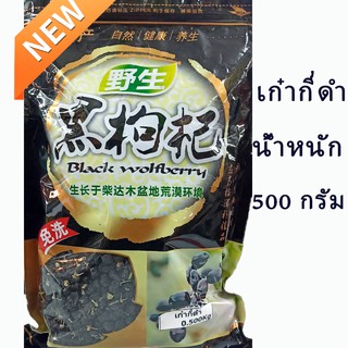 โกจิเบอร์รี่ดำ ราชาแห่งแอนโธไซยานิน Black Goji Berry  500 กรัม