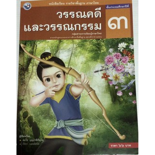 หนังสือวรรณคดีและวรรณกรรม พว. ป.3