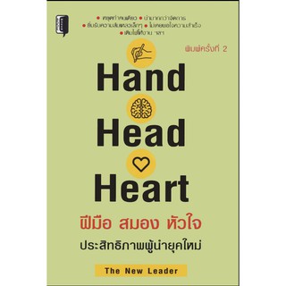 Hand Head Heart ฝีมือ สมอง หัวใจ ประสิทธิภาพผู้นำยุคใหม่ (พิมพ์ครั้งที่2)