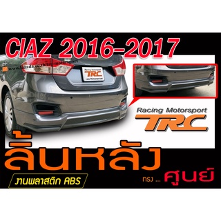 CIAZ 2016-2017 สเกิร์ตหลัง ลิ้นหลัง ทรงศูนย์ พลาสติกABS(ไม่ได้ทำสี)