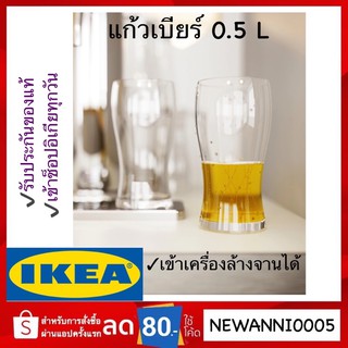 IKEA แก้วเบียร์, แก้วใส, 50 ซล.