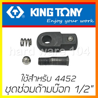 KINGTONY ชุดซ่อมด้ามบล็อก 1/2นิ้ว  รุ่น4452DK  สำหรับ ด้ามบล๊อกขันแรง 4452-15, 4452-18