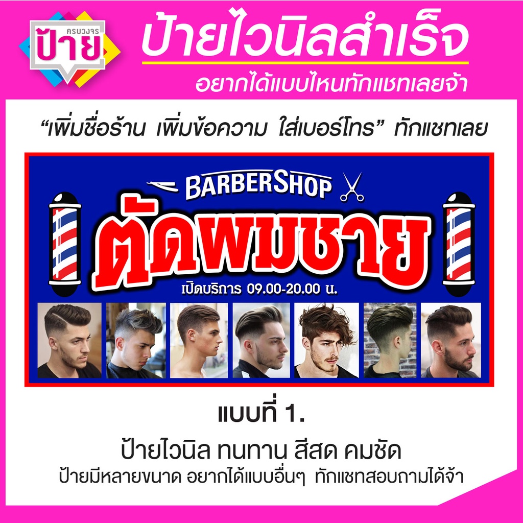 ป้ายไวนิล ตัดผมชาย มีหลายแบบ หลายสี หลายขนาด แก้ไขใส่ข้อมูลได้ แจ้งข้อมูลทางแชท