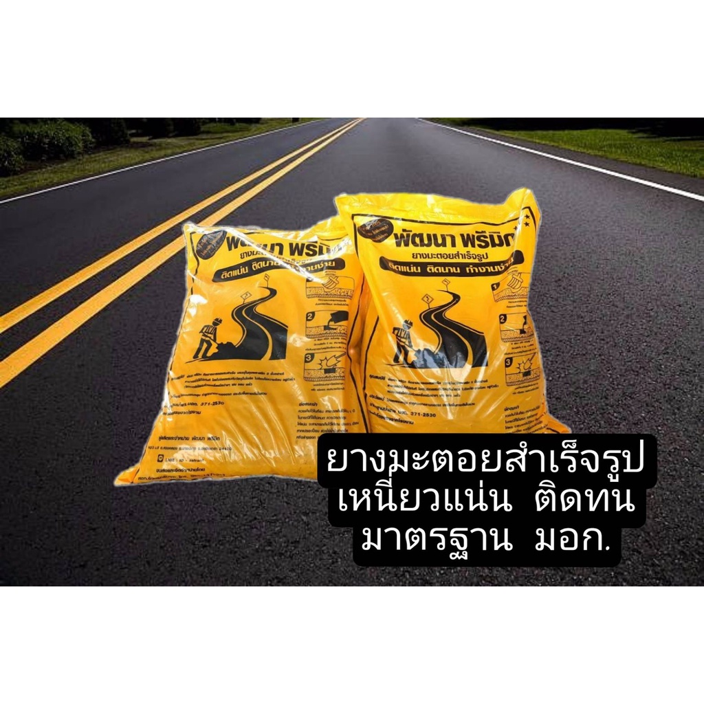 ยางมะตอยสำเร็จรูป พัฒนาพรีมิก ยางมะตอย คุณภาพเกรดA Asphalt redy-mixed ยางมะตอย> วัสดุก่อสร้าง> ซ่อมถ