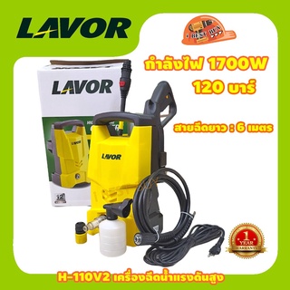 LAVOR H-110V2 เครื่องฉีดน้ำ, ปั้มอัดฉีด 110บาร์ 1700วัตต์