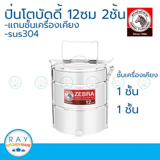 Zebra ปิ่นโตบัดดี้ 12 ซม. 2 ชั้น แถมชั้นเครื่องเคียง หัวม้าลาย รหัส 150130 150126