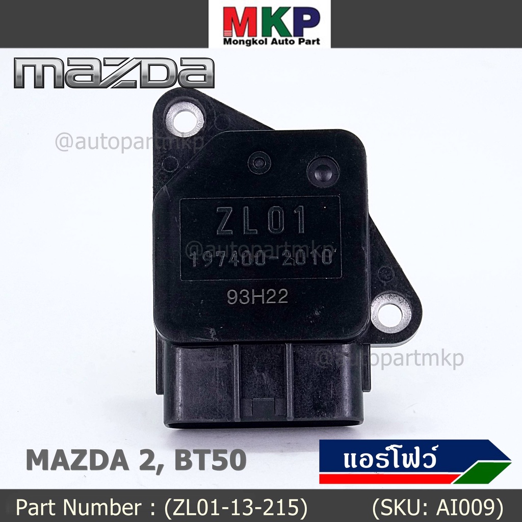 ของใหม่ 100% แอร์โฟร์ใหม่แท้  AIR FLOW SENSOR Mazda 2,กระบะ BT50 ,MAZDA (05-10) P/N:ZL01-13-215 พร้อ