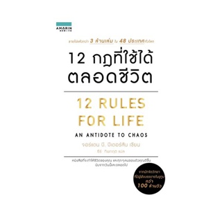 นายอินทร์ หนังสือ 12 กฎที่ใช้ได้ตลอดชีวิต 12 RULES FOR LIFE