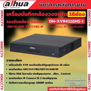 Dahua เครื่องบันทึกกล้องวงจรปิด XVR 5ระบบ 16CH  XVR 16ช่อง (Ai) รุ่น XVR4116HS-I รองรับทุกระบบAnalogและIP