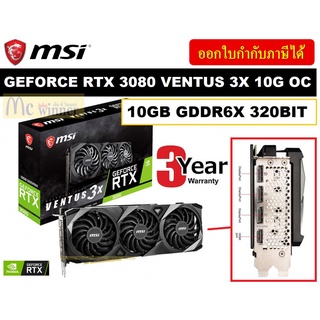 VGA (การ์ดแสดงผล) MSI GEFORCE RTX 3080 VENTUS 3X PLUS 10G OC LHR - 10GB GDDR6X 320BIT - ประกัน 2 ปี