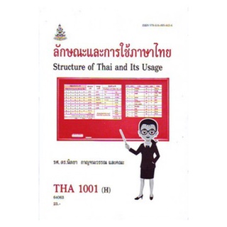 ตำราเรียนราม THA1001(H) TH101(H) 64063 ลักษณะการใช้ภาษาไทย