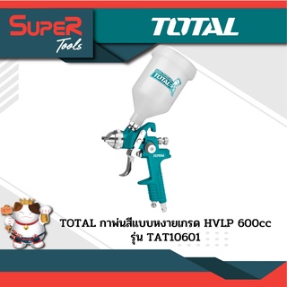 TOTAL กาพ่นสีหงาย หัวพ่น 1.4 มม. 600 cc. HVLP รุ่น TAT10601 ( HVLP Air Spray Gun )