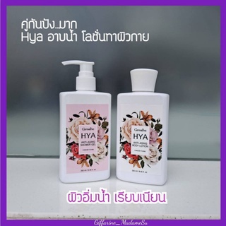 ไฮยาอาบน้ำ คู่ ไฮยาโลชั่น กิฟฟารีน Hya Anti-Anging Shower Gel + Hya Anti-Aging Body Lotion