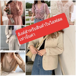 📌📌 สินค้าเฉพาะกดสั่งซื้อในไลฟสดเท่านั้นค่า เดรส กางเกง ยีนส์ ราคาถูกพิเศษม๊าก มาก 📌📌