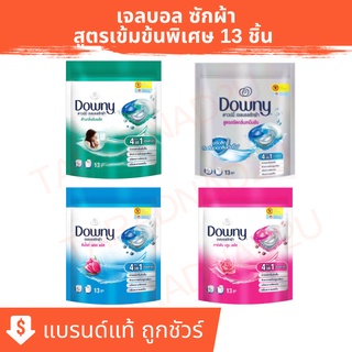 Downy Gel Ball | Downy ดาวน์นี่ เจลบอลซักผ้า ผลิตภัณฑ์ซักผ้า สูตรเข้มข้น 13 ลูก [กรอกโค้ด HSZRINV ลด 40.-]