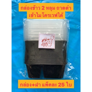 กล่องพลาสติก 2 หลุม กล่องพลาสติกใส่อาหาร กล่องข้าว กล่องพลาสติก Food Grade กล่องพลาสติกใส่ขนม กล่องพลาสติก 750 ml