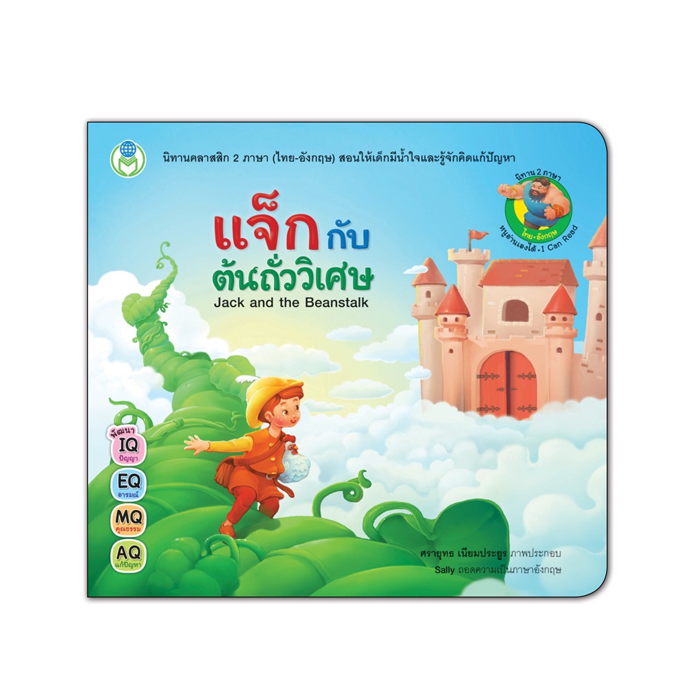 Book World หนังสือเด็ก นิทาน เรื่อง แจ็กกับต้นถั่ววิเศษ ชุด นิทานคลาสสิก 2 ภาษา (ไทย-อังกฤษ)