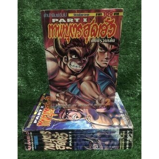 เทพบุตรสุดเฮ้ว ภาค1 ฉบับรวมเล่ม2เล่มจบ‼️หนังสือร้านช่า‼️