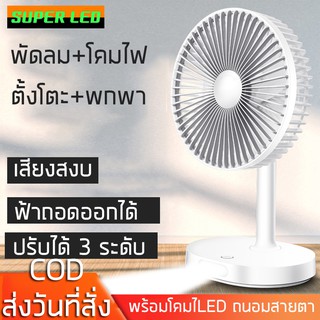 พัดลมตั้งโต๊ะ โคมไฟตั้งโต๊ะ LED พัดลมพกพา โคมไฟอ่านหนังสือ พัดลมเอนกประสงค์  พัดลมขนาดเล็ก ชาร์จUSBพัดลมตั้งโต๊ะชาจไฟได้