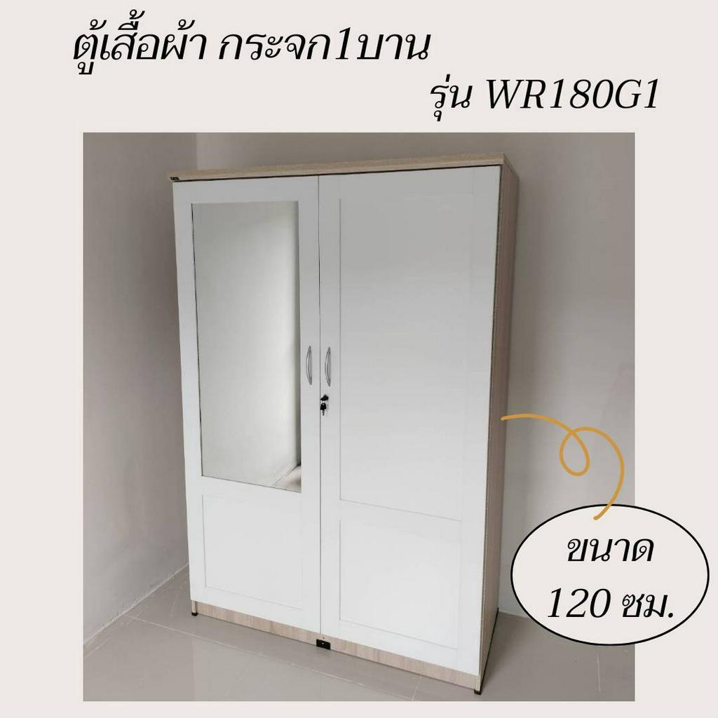 ตู้เสื้อผ้าราคาส่ง 120 เซน WR180G1 กระจก 1 บาน