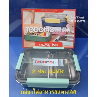 กล่องใส่อาหารสแตนเลส 2 ช่อง / กล่องอาหารสแตนเลส / Lunch Box / กล่องอาหารกลางวัน / กล่องถนอมอาหาร