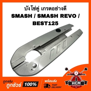 บังโซ่ SMASH / SMASH REVO / BEST125 / สแมช / สแมชเรฟโว่ / เบส125 สีบรอนซ์ เกรดอย่างดี บังโซ่ชุด