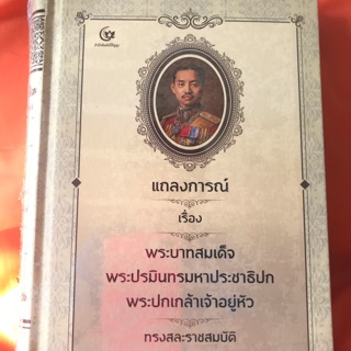 หนังสือคำแถลงการ์ณเรื่องพระบาทสมเด็จปรมินทรมหาประชาธิปปกพระปกเกล้าเจ้าอยู่หัวสละราชสมบัติ