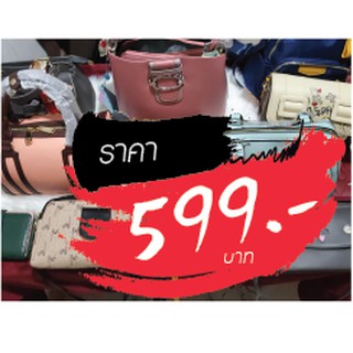 กระเป๋า ขายในไลฟ์สด 599 บาท