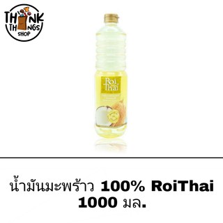 น้ำมันมะพร้าว 100% ตรารอยไทย 1000มล. 1ลิตร Roi Thai น้ำมัน คีโต น้ำมันมะพร้าวบริสุทธิ์