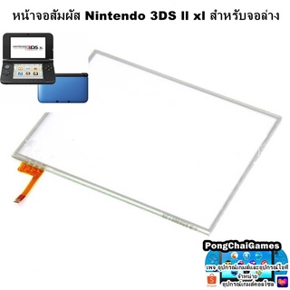 หน้าจอสัมผัส Nintendo 3DS ll xl สำหรับจอล่าง