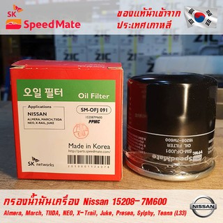 SK Speedmate กรองน้ำมันเครื่องคุณภาพสูง สำหรับรถยนต์ Nissan Almera, March, Tiida, Neo, X-Trail, Juke, Presea, Sylphy