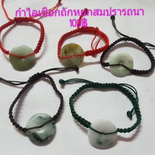 กำไลเชือกถักหยกสมปรารถนา~2.8-3 ซม.  เกรดธรรมดา