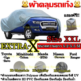 ผ้าคลุมรถยนต์ ผ้าคลุมรถ ผ้าคลุมรถกระบะ รถกระบะ ขนาดใหญ่ ทุกรุ่น ไซต์ XXL ผ้าคลุมรถอย่างหนา