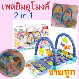 เพลยิมอุโมงค์ เพลยิมของเด็กอ่อน ที่นอน2in1