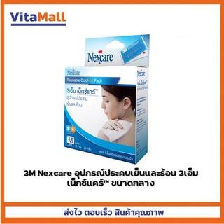 3M Nexcare อุปกรณ์ประคบเย็นและร้อน 3เอ็ม เน็กซ์แคร์™ ขนาดกลาง