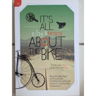 ITS ALL ABOUT THE BIKE อะไรๆก็จักรยาน/โรเบิร์ต เพนน์/หนังสือมือสองสภาพดี