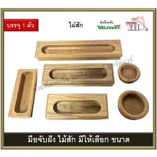 มือจับฝังไม้สัก มือจับฝัง มือจับ มือจับไม้ มือจับเฟอร์นิเจอร์ มีให้เลือกแบบ บรรจุ 1 ตัว