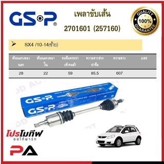 เพลาขับเส้น เพลาเส้น GSP สำหรับรถซูซูกิ เอสเอ็กซ์4 SUZUKI SX4