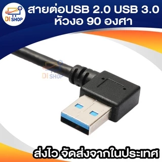 USB 2.0A , USB 3.0A สายต่อUSB แบบชายกับหญิง หัวงอ 90 องศา