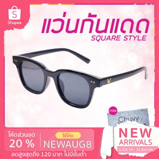 แว่นกันแดด แบรนด์ Chuvy ชูวี่ รุ่น Square Style ฟรี ซองใส่แว่น Chuvy ชูวี่ Sunglasses