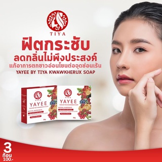 สบู่ยาหยี บาย ธิญา สูตรใหม่ 3in 1
