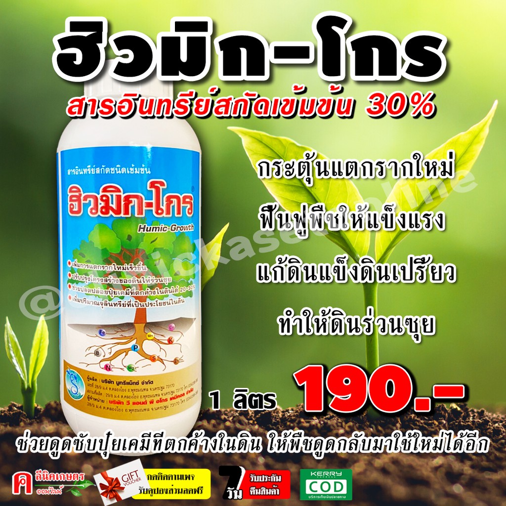 ฮิวมิค-โกร ฮิวมิคน้ำ (1 ลิตร) ชนิดเข้มข้น 30% ช่วยเสริมสร้างให้พืชแข็งแรง แก้ต้นโทรม ช่วยลดอาการดินแข็ง ทำให้ดินร่วนซุย