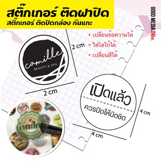 สติ๊กเกอร์ติดฝากล่อง กันแกะ (แก้ไขฟรี)