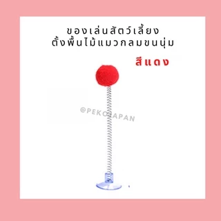 PEKO PET&CAT ไม้ล่อแมว ตั้งพื้นกลม สุ่มสี นุ่มนิ่ม ติดกระจกได้ ไม้ตกแมว ของเล่นแมว ของเล่นสัตว์เลี้ยง