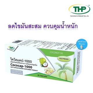 แหล่งขายและราคาTHP Cococap  โคโคแคป 30 แคปซูล น้ำมันมะพร้าวสกัดเย็น  ลดไขมันสะสม ควบคุมน้ำหนัก EXP 05/2024อาจถูกใจคุณ