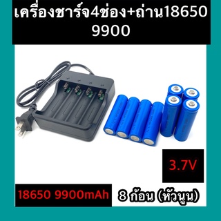 (หัวนูน)  ถ่าชาร์จ 18650 9900mAh(8ก้อน)+ที่ชาร์จแบต (4 ช่อง)แท่นชาร์จถ่าน  18650 3.7V